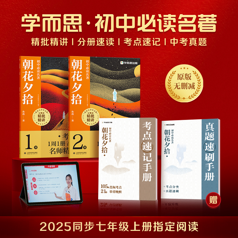 当当正版学而思 初中名著 朝花夕拾(全2册)小升初 初一精批精讲 考点速记一遍过 分类刷题拿满分山东科学技术出版社