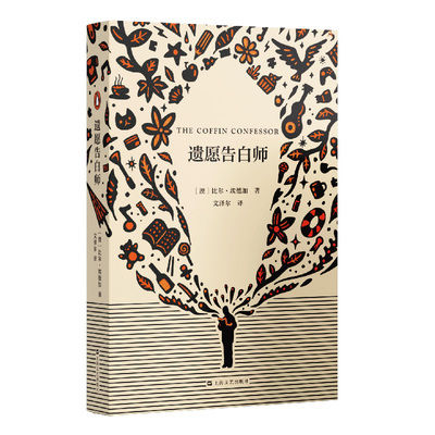 当当网 遗愿告白师（那些从未说出口的秘密与不被记录的人生） 比尔?埃德加 上海文艺出版社 正版书籍