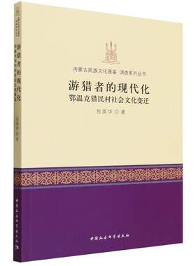 游猎者的现代化：鄂温克猎民村社会文化变迁