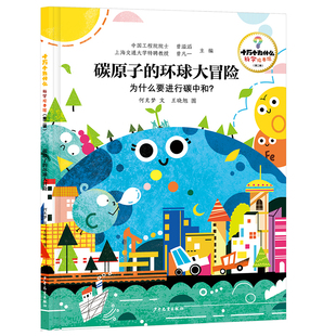 十万个为什么·科学绘本馆（第二辑）碳原子的环球大冒险——为什么要进行碳中和？
