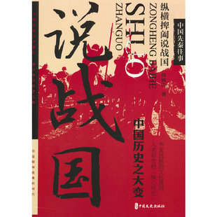 中国先秦往事.纵横捭阖说战国
