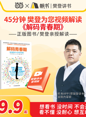 【当当网 正版书籍】解码青春期  樊登读书推荐 了解青春期究竟发生了什么 帮助父母正面管教十几岁的孩子 如何说