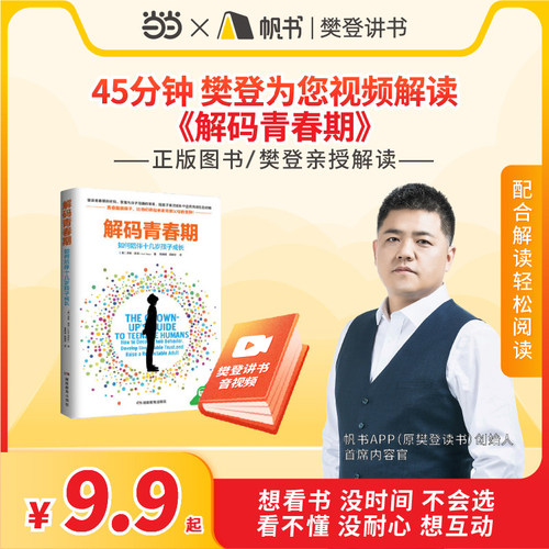 【当当网 正版书籍】解码青春期  樊登读书推荐 了解青春期究竟发生了什么 帮助父母正面管教十几岁的孩子 如何说