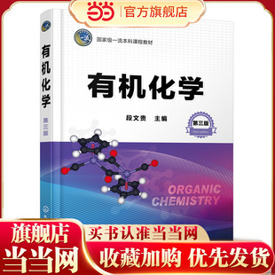 有机化学 段文贵 第三版 有机化学 大学化学 立体化学 有机化合物命名结构性质制备 高等学校工科农科类专业有机化学课程应用教材