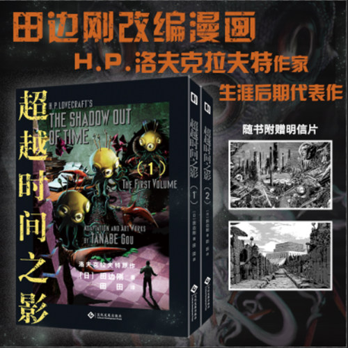 当当网 超越时间之影（上下2册）田边刚 克苏鲁漫画 简体中文版 正版书籍