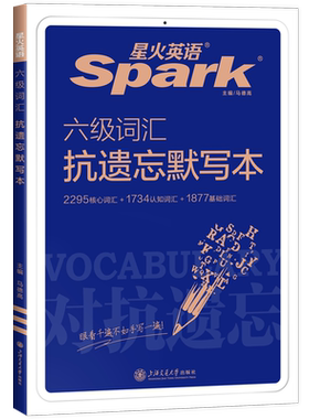 星火英语六级词汇默写本