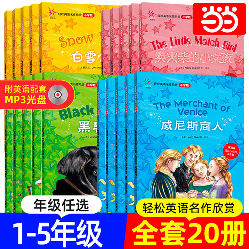 当当网轻松英语名作欣赏小学版分级盒装第123级适合小学二三四五年级附光盘全彩色经典名著故事配带音效分角