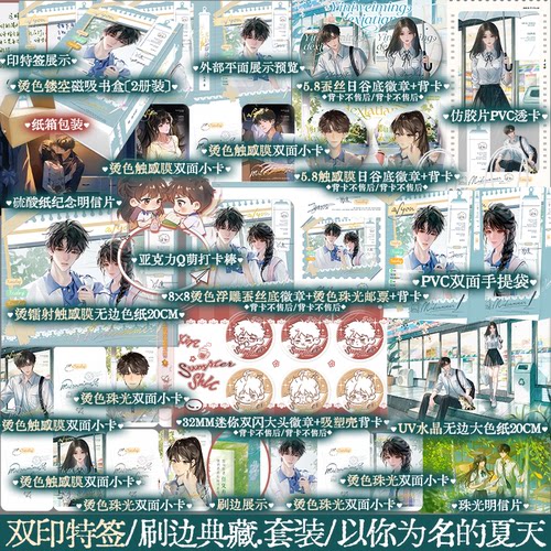 以你为名的夏天12册套装 刷边典藏版套装 上下册印特签 含赠品版 任凭