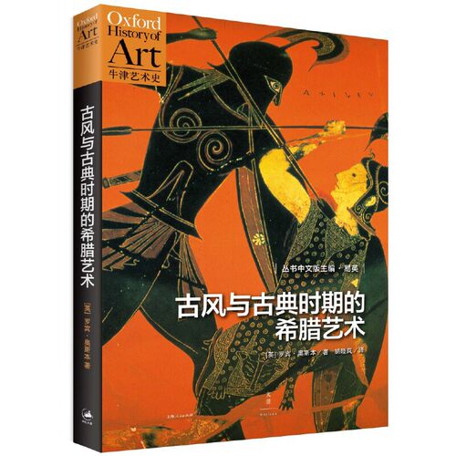 当当网 古风与古典时期的希腊艺术 牛津艺术史系列，近距离观看古希腊城邦的艺术生活，直抵西方艺术 上海人民出版社 正版书籍