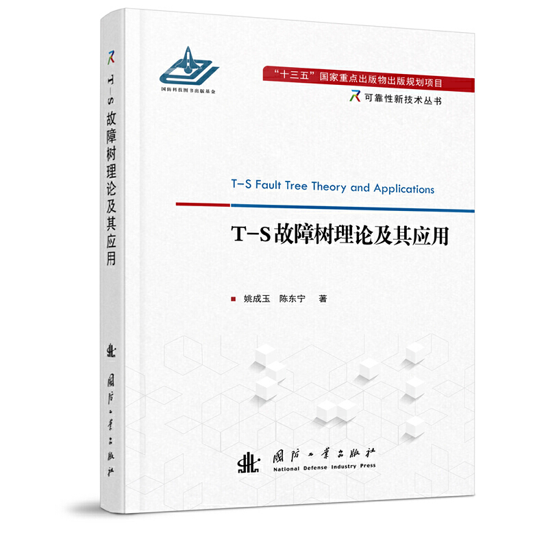 T-S故障树理论及其应用.姚成玉,陈东宁9787118122602国防工业出版社