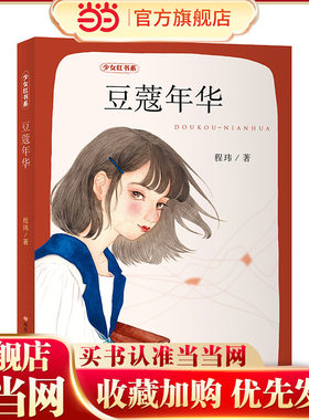 当当网童书 豆蔻年华 儿童文学百班千人小学生课外阅读书籍图书一二三四五六年级6-8-10-12岁寒暑假推荐阅读书籍经典书目