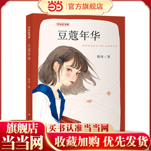 当当网童书 豆蔻年华 儿童文学百班千人小学生课外阅读书籍图书一二三四五六年级6-8-10-12岁寒暑假推荐阅读书籍经典书目