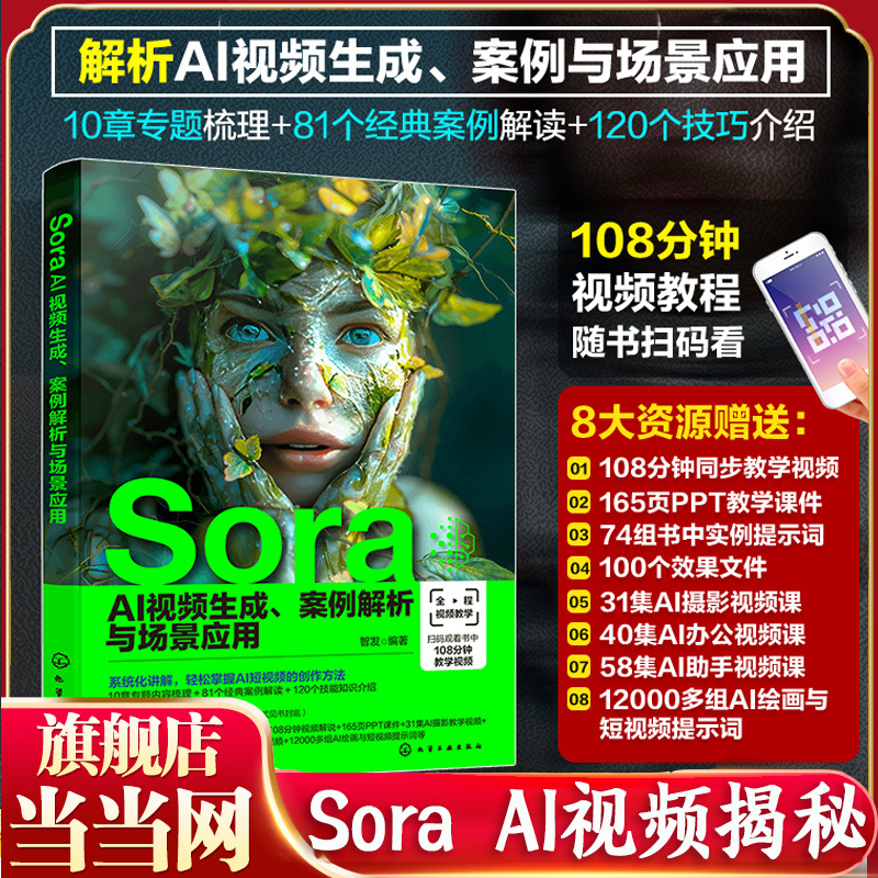 当当网 Sora AI视频生成 案例解析与场景应用 人工智能AI Sora生成AI视频 Sora计算机应用 AI视频生成 解析AI视频生成AI办公AI摄影