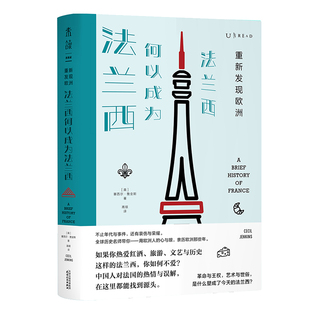 当当网 重新发现欧洲：法兰西何以成为法兰西 塞西尔·詹金斯 天津人民出版社 正版书籍