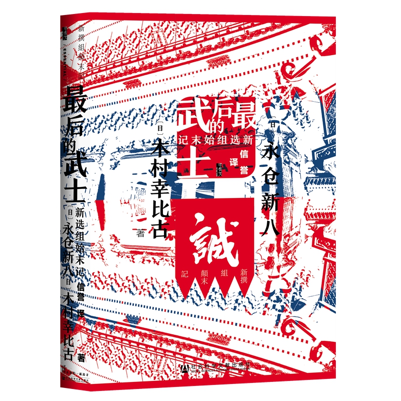 【当当网】甲骨文丛书·最后的武士：新选组始末记 社会科学文献出版社 正版书籍
