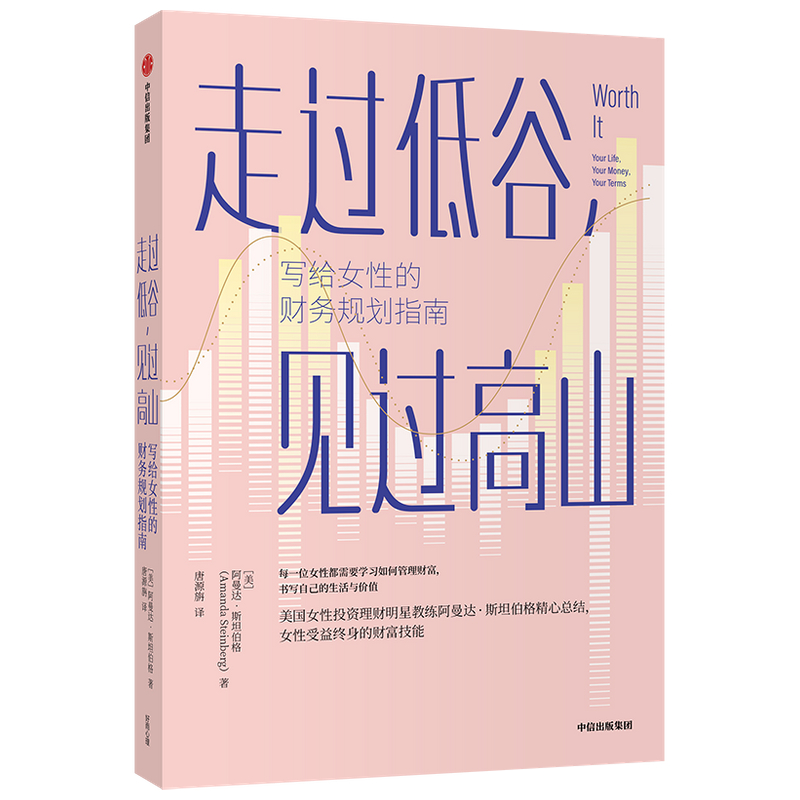 当当网 走过低谷，见过高山——写给女性的财务规划指南 女性理财 中信出版社  正版书籍 书籍/杂志/报纸 励志 原图主图