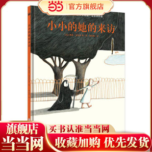 小小的她的来访（奇想国童书）林格伦纪念奖获得者凯蒂·克劳泽作品