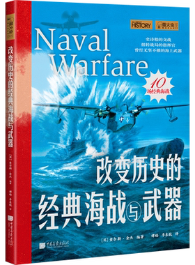 【当当网】萤火虫全球史49 改变历史的经典海战与武器 10场经典海战一战二战世界史科普书籍 青少年中小学推荐阅读 中国画报出版社
