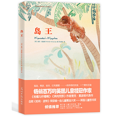 岛王（2021）梅子涵、语文报小学版主编、北京四中语文高级教师倾情推荐