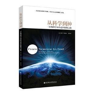 真正伟大 科学发现 均来自心灵 当当网 正版 意识探秘之旅 明晰与开阔 书籍 从科学到神：一位物理学家