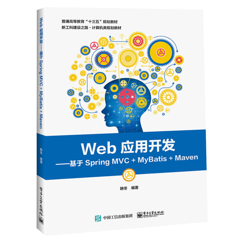 当当网 Web应用开发——基于Spring MVC+MyBatis+Maven 韩冬 电子工业出版社 正版书籍