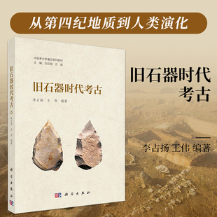 旧石器时代考古
