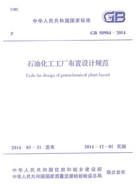 GB 50984-2014 石油化工工厂布置设计规范