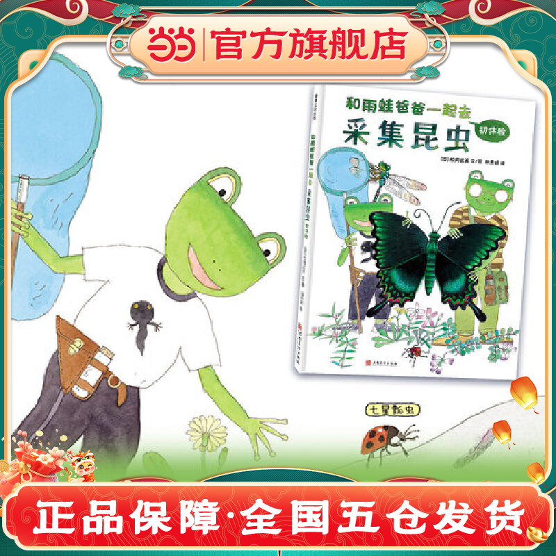 和雨蛙爸爸一起去采集昆虫初体验（生动有趣的科学绘本，带你走进神奇的昆虫世界！）