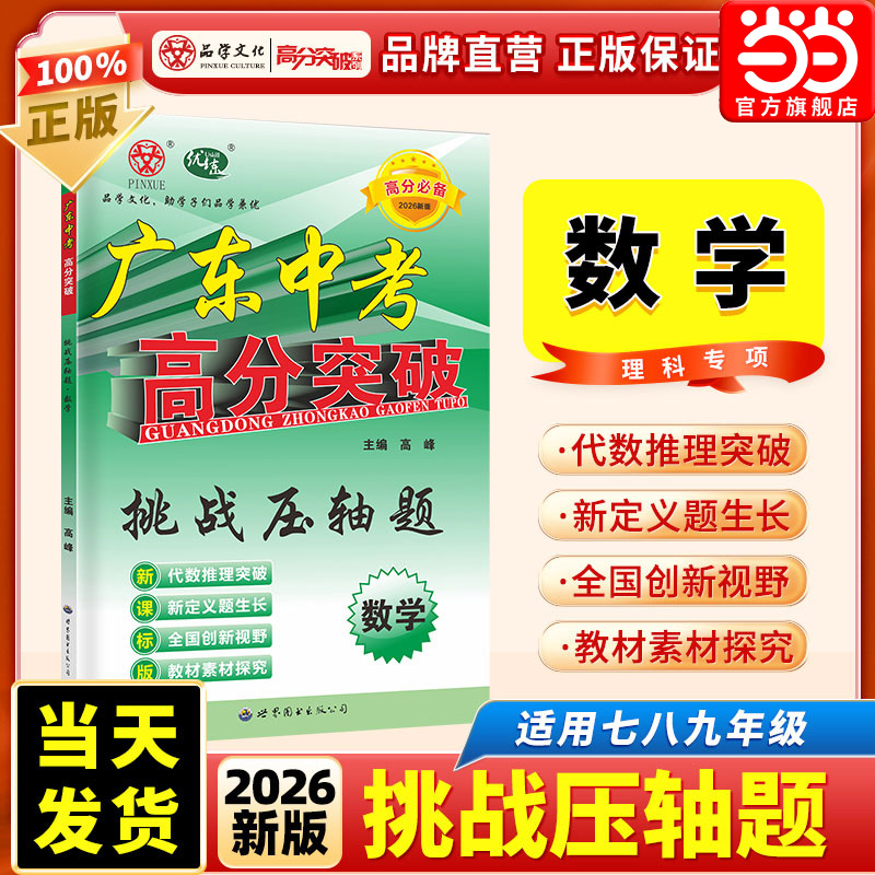 当当网 2026广东中考高分突破数学挑战压轴题初中七八九年级上下册数学专项训练小题狂做初一二三年级总复习资料中考挑战满分数学