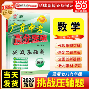 当当网 2026广东中考高分突破数学挑战压轴题初中七八九年级上下册数学专项训练小题狂做初一二三年级总复习资料中考挑战满分数学