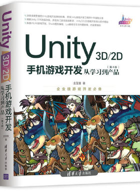 当当网 Unity 3D\2D手机游戏开发：从学习到产品（第4版）  清华大学出版社 正版书籍