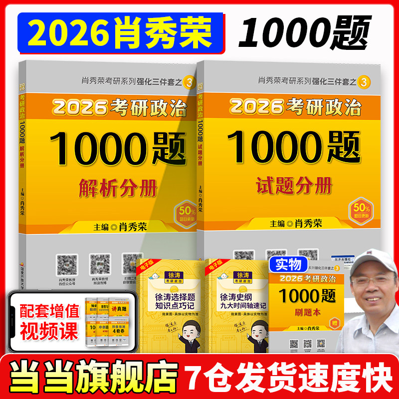 当当】肖秀荣2026考研政治1000题 可搭配精讲精练讲真题冲刺8套卷4套卷一千题刷题本