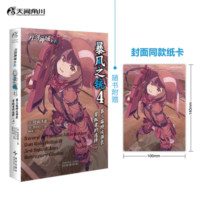 当当网 刀剑神域外传:暴风之铳.4,第三届特攻强袭:背叛者的选择.上（赠封面同款纸卡 时雨泽惠一 新星出版社 正版书籍