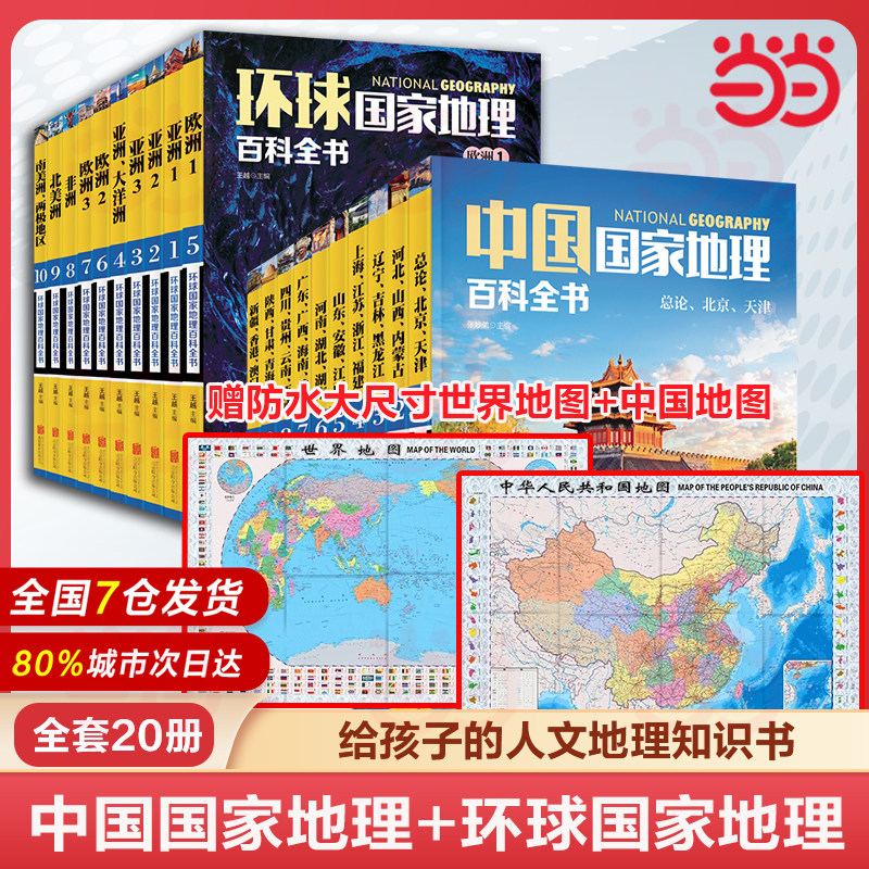 【当当网 赠大尺寸中国地图】中国国家地理百科全书套装全10册 好读好看地理百科全书 世界七大洲200多个国家与地区的大众地理读物
