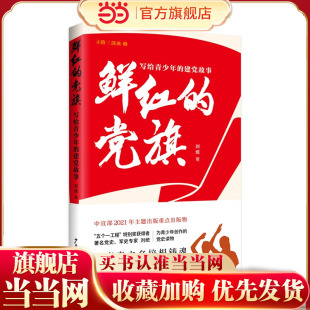 鲜红的党旗：写给青少年的建党故事