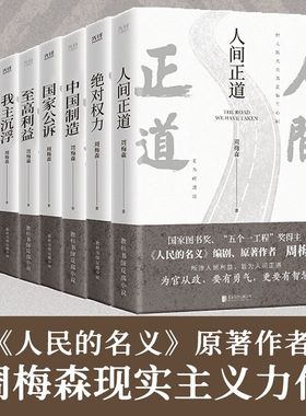 当当网 周梅森官场小说全7册人间正道+国家公诉+绝对权力+至高利益+我本英雄+我主沉浮+中国制造《人民的名义》编剧原著作者周梅森