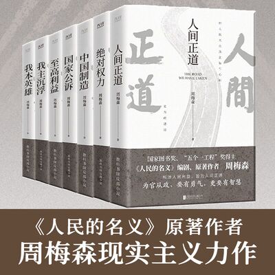 当当网 周梅森官场小说全7册人间正道+国家公诉+权力+至高利益+我本英雄+我主沉浮+中国制造《人民的名义》编剧原著作者周梅森