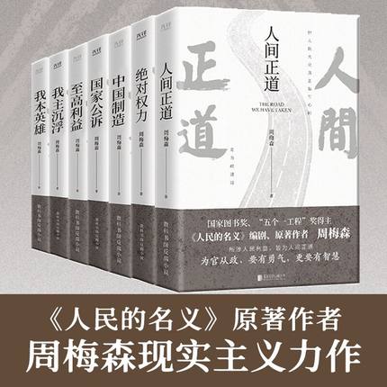 当当网 周梅森官场小说全7册人间正道+国家公诉+绝对权力+至高利益+我本英雄+我主沉浮+中国制造《人民的名义》编剧原著作者周梅森
