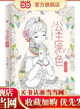 公主涂色：珍藏版