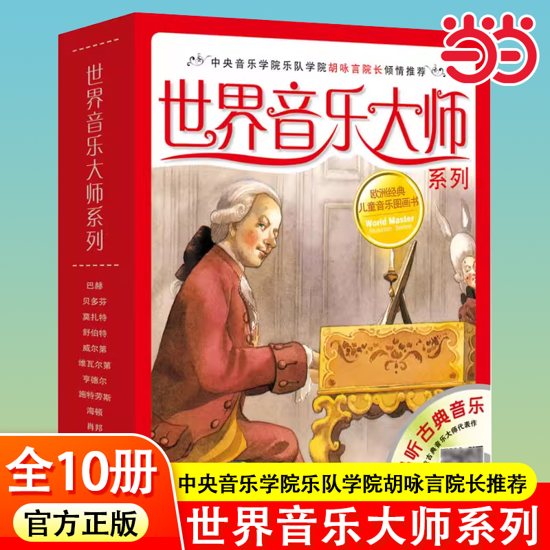 世界音乐大师系列10册德国原版