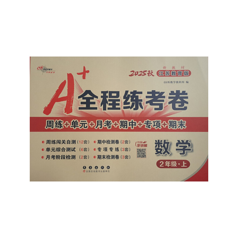 25秋A+全程练考卷数学二年级 上册江苏教育课标版