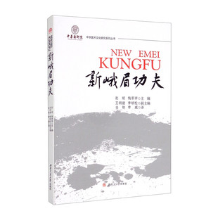 New　Emei　Kungfu=新峨眉功夫