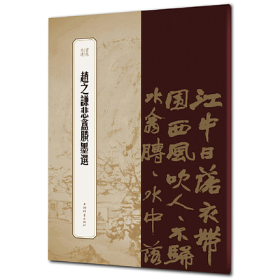 赵之谦悲盦賸墨选（书苑拾遗系列）