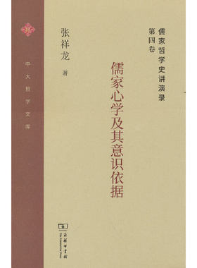 当当网 儒家哲学史讲演录(第四卷)：儒家心学及其意识依据(中大哲学文库) 张祥龙 著 商务印书馆 正版书籍
