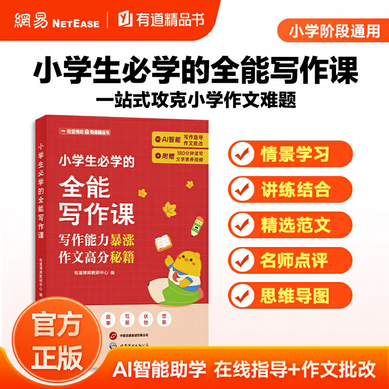 有道精品书正版包邮小学生必学的全能写作课一站式攻克小学作文难题三四五六年级优秀作文大全写作方法精选范文素材作文书