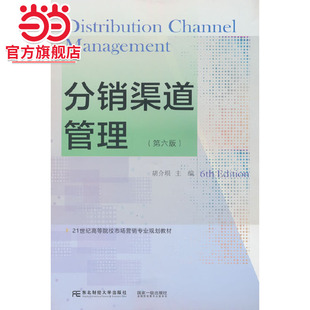 分销渠道管理（第六版）