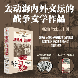 美丽与哀愁 第一次世界大战个人史 赠送书签+随机人物卡牌 皮特·恩格伦 著 一战个人史 战争史读者 当当网正版书籍