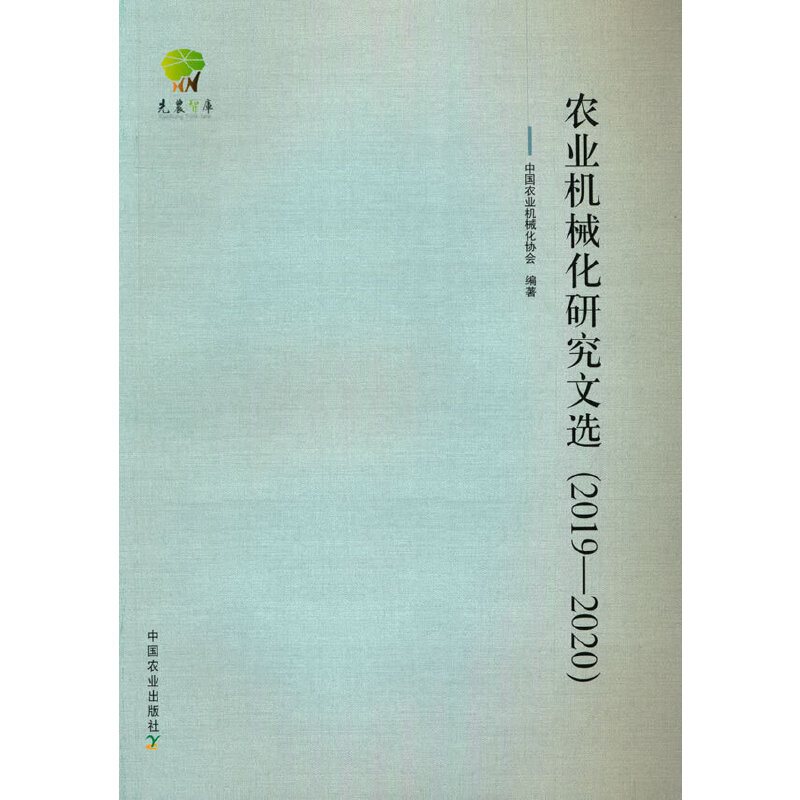 农业机械化研究文选(20192020)