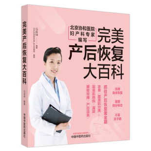 完美产后恢复大百科 正版 马良坤编著 社 书籍 中国中医药出版 当当网