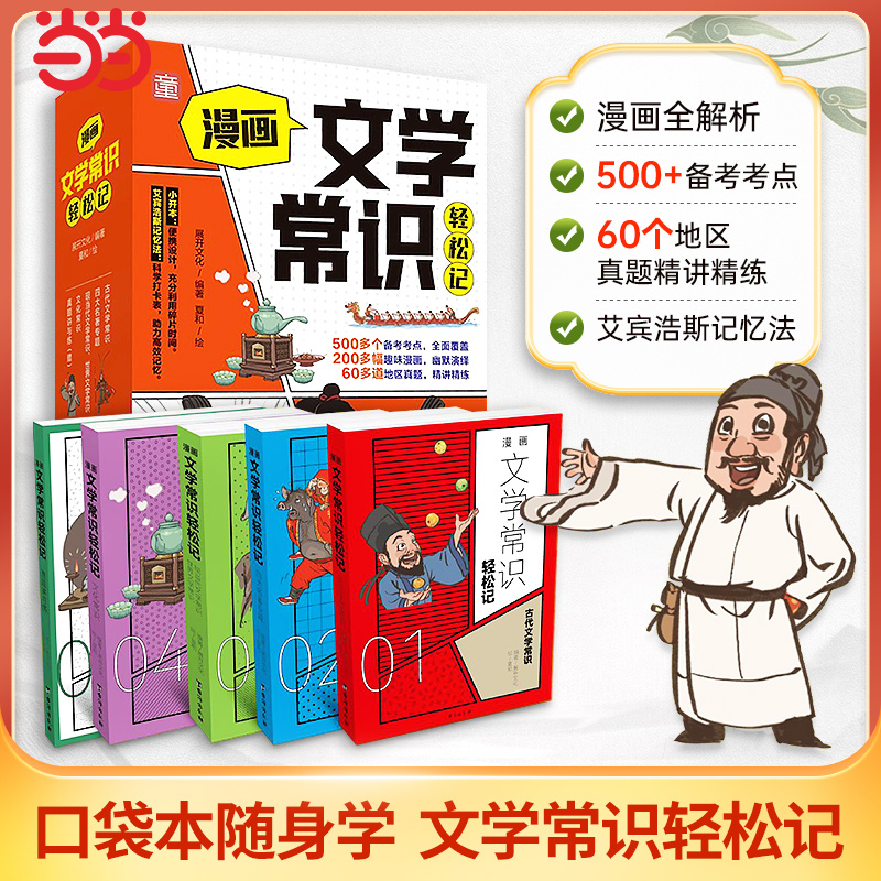 【口袋本随身学】漫画文学常识轻松记 全4册 赠真题讲与练 知识轻松记高效学习 小学初中生文言文古诗文 语文基础知识积累科普文学